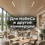 Потолок кубообразный дуб медовый, для horeca и другой коммерции