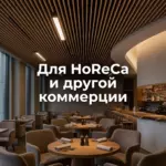 Потолок кубообразный темное дерево, для horeca и другой коммерции