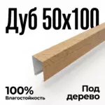 Кубообразная рейка светлый дуб 50х100 от Интерпром