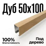 Потолок кубообразный «Дуб медовый» 50х100