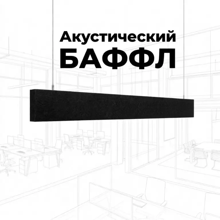 Баффл звукопоглощающий 1200×150 черный, войлочный