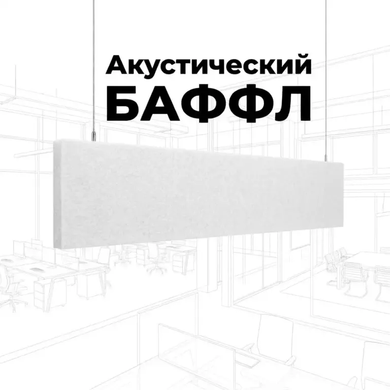 Баффл дизайнерский 1200×300 белый, из ПЭТ-войлока