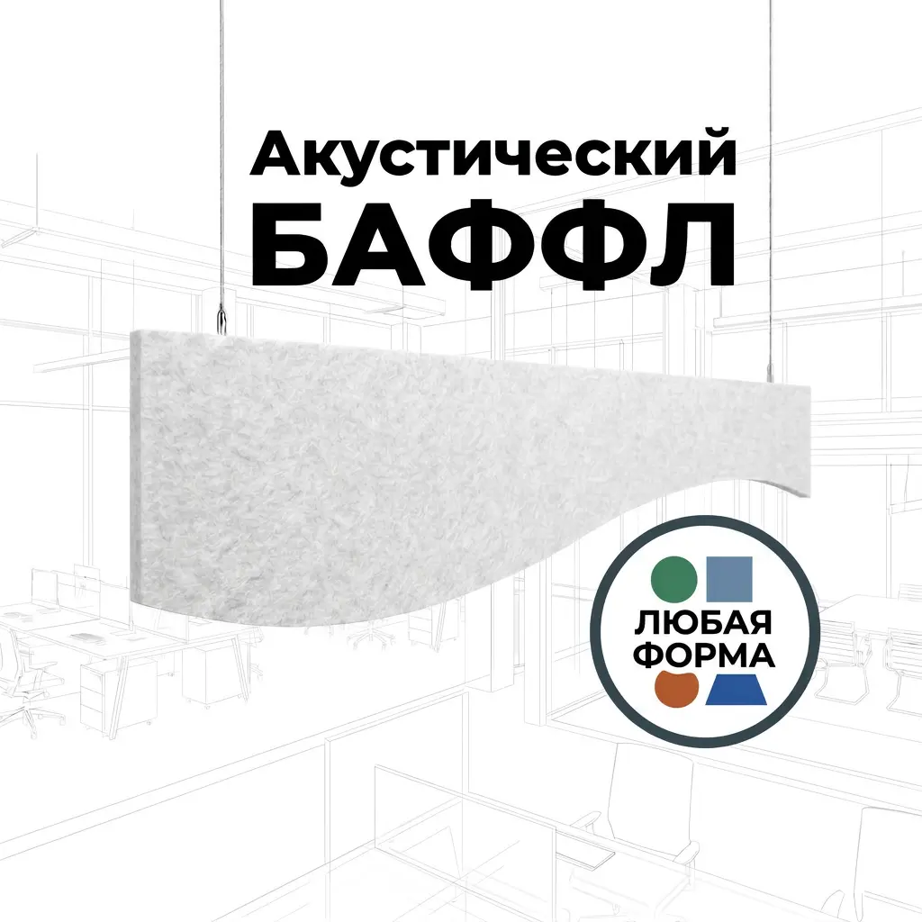 Баффл акустический фигурный белый, из войлока от ИнтерПром