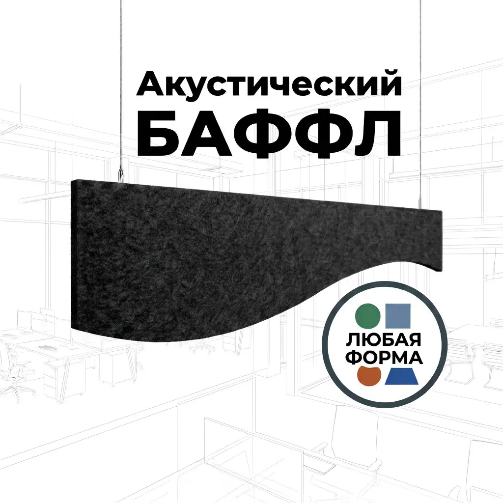 Баффл декоративный фигурный черный, из войлока