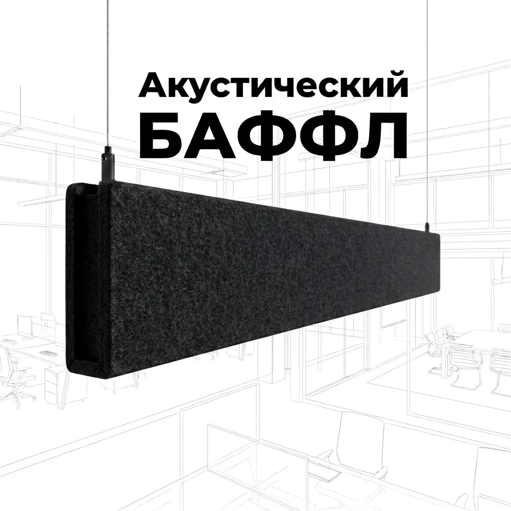 Баффл акустический объемный черный, из ПЭТ-войлока