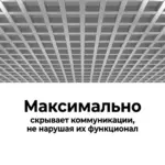 Грильято GL 15 50x50 негорючий максимальное скрытие коммуникаций