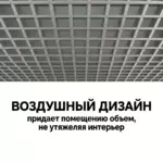 Грильято GL 15 75x75 негорючее, максимальное скрытие коммуникаций