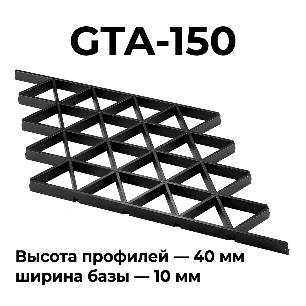 Потолок Треугольное грильято GTA-150 150x150 черный RAL 9005