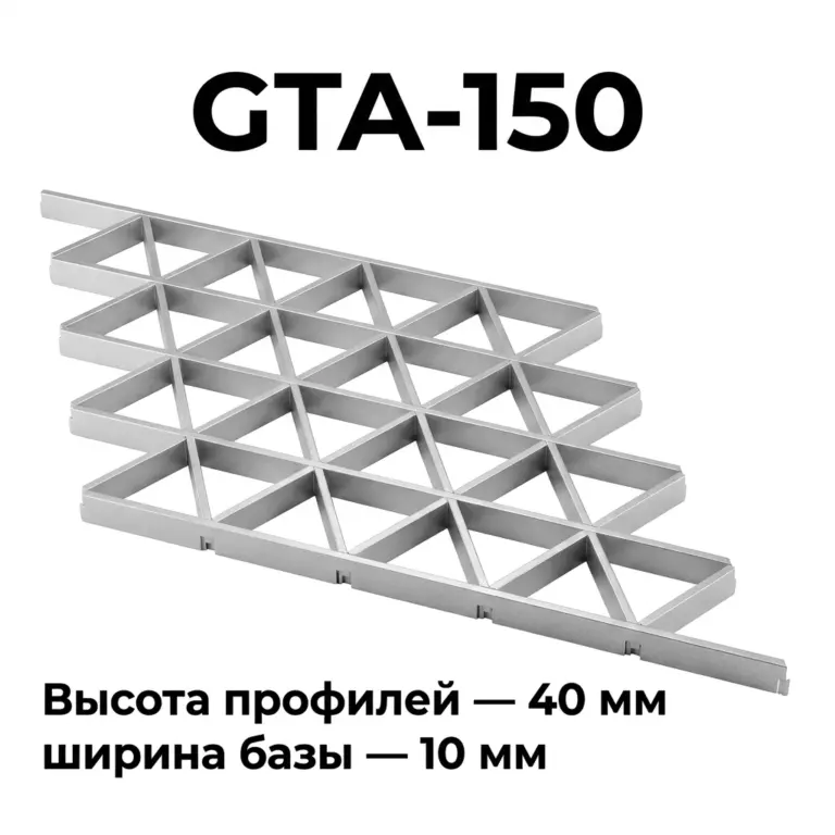 Треугольное грильято GTA-150 металлик серебристый RAL 9006, алюминиевый