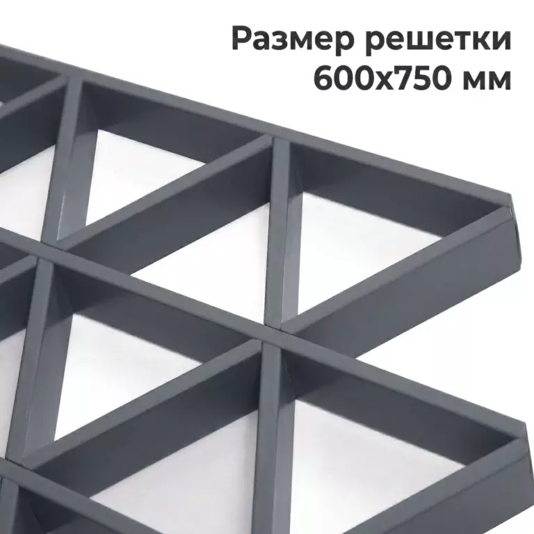 Потолок Треугольное грильято GTA-150 150×150 графит RAL 7024, алюминиевый