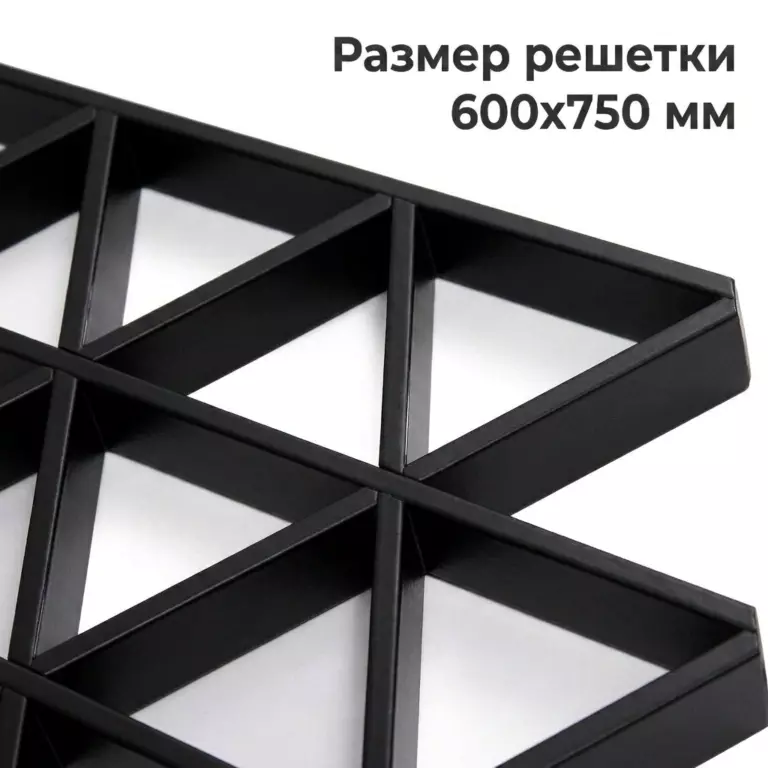 Потолок Треугольное грильято GTA-150 150×150 черный RAL 9005, из алюминия