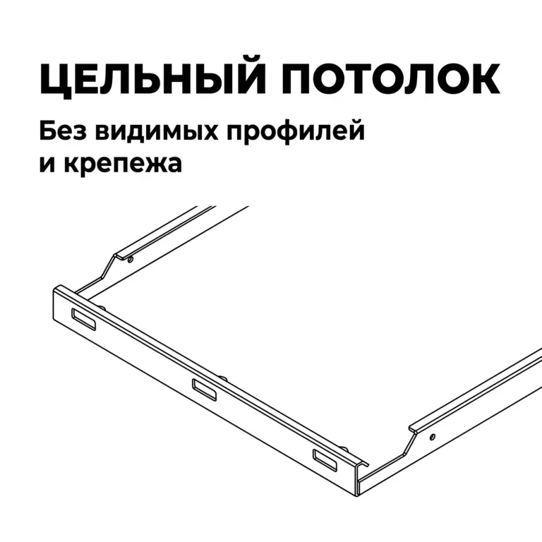 Потолок Hook-on перфорированный, без флиса
