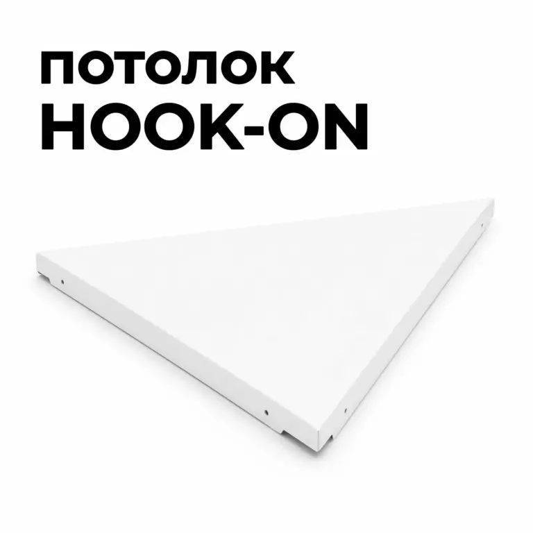 Потолок Hook-on треугольный