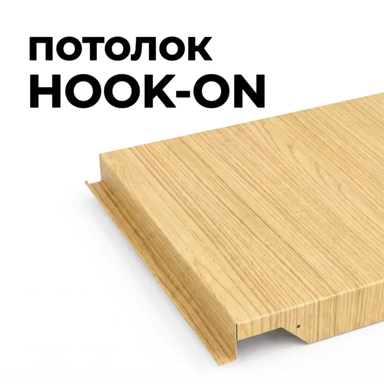 Потолок Hook-on, дуб медовый